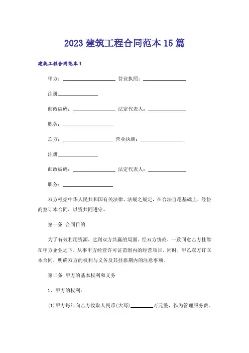 2023建筑工程合同范本15篇
