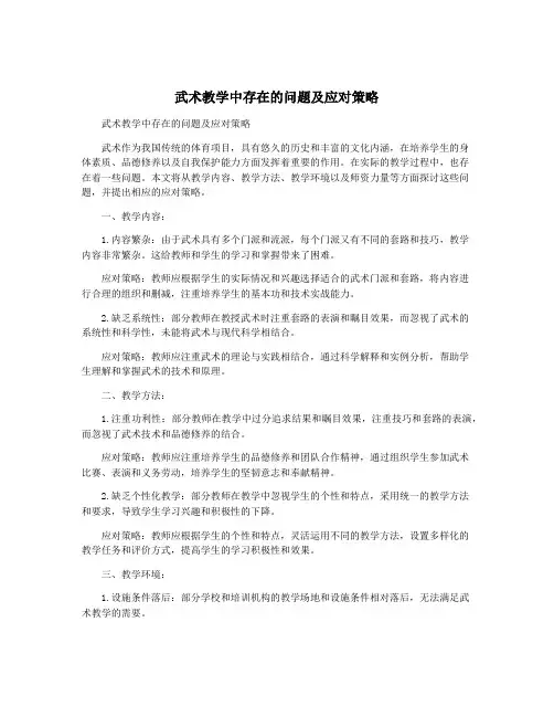 武术教学中存在的问题及应对策略