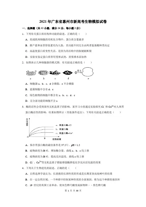 2021年广东省惠州市新高考生物模拟试卷及答案解析