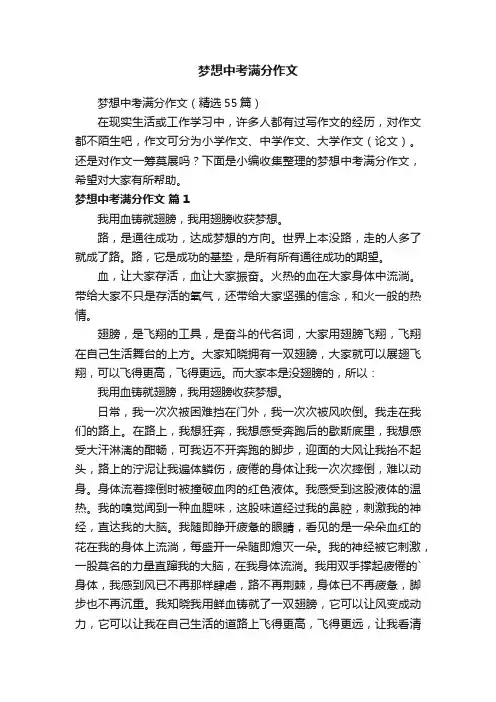 梦想中考满分作文（精选55篇）