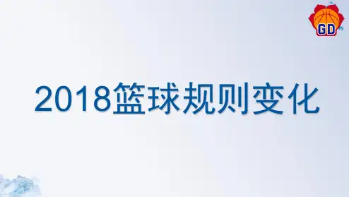 2018篮球规则变化(终稿)