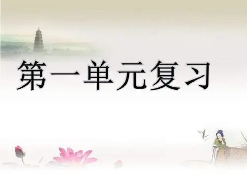 六年级上册科学第一单元复习-PPT
