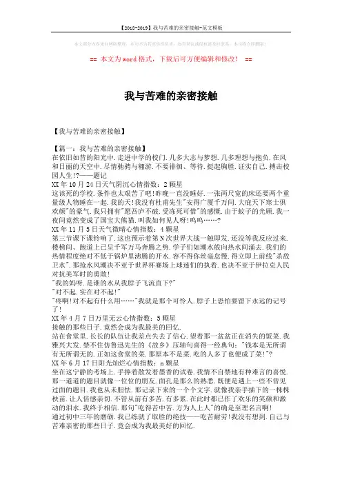 【2018-2019】我与苦难的亲密接触-范文模板 (6页)