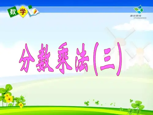 新北师大版小学数学五年级下册分数乘法三ppt课件