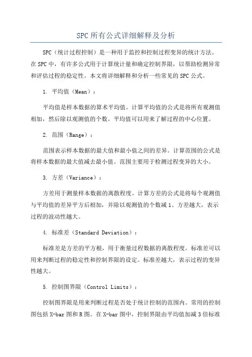 SPC所有公式详细解释及分析