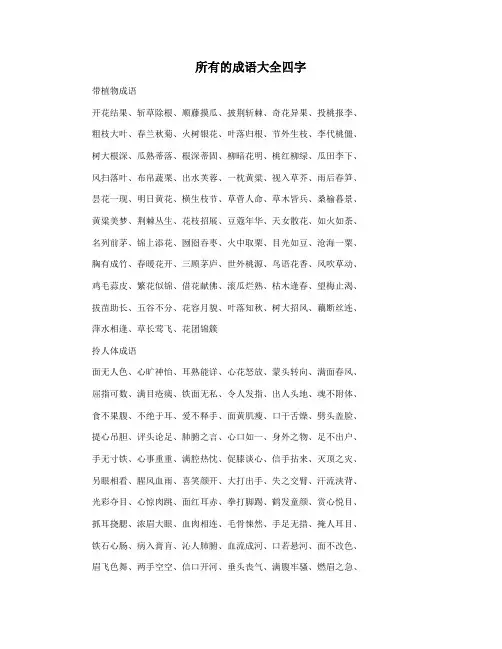 所有的成语大全四字
