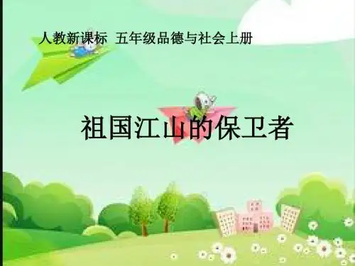 五年级品德与社会上册祖国江山的保卫者