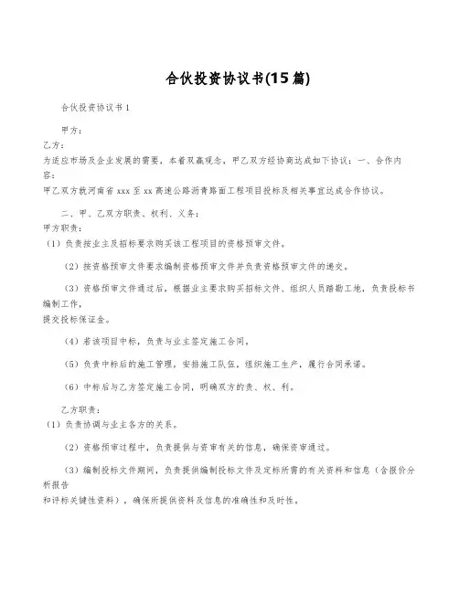 合伙投资协议书(15篇)
