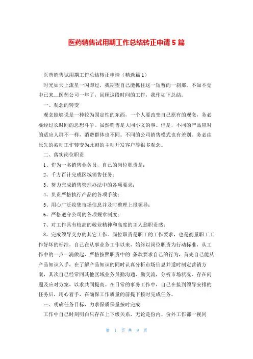 医药销售试用期工作总结转正申请5篇