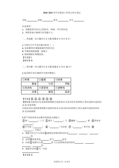 2023-2024学年小学语文苏教版六年级下第三单元单元测试(含答案解析)