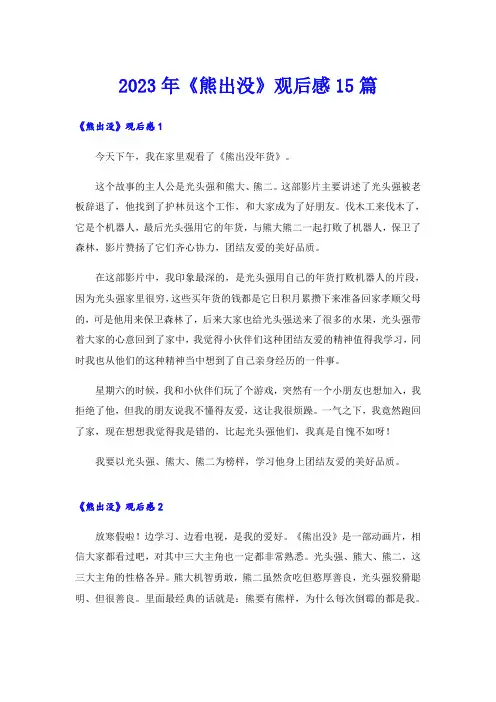 2023年《熊出没》观后感15篇