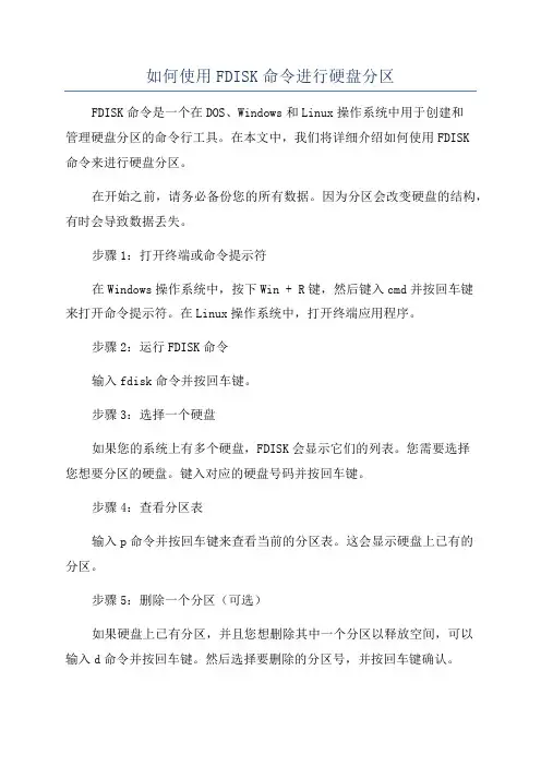 如何使用FDISK命令进行硬盘分区