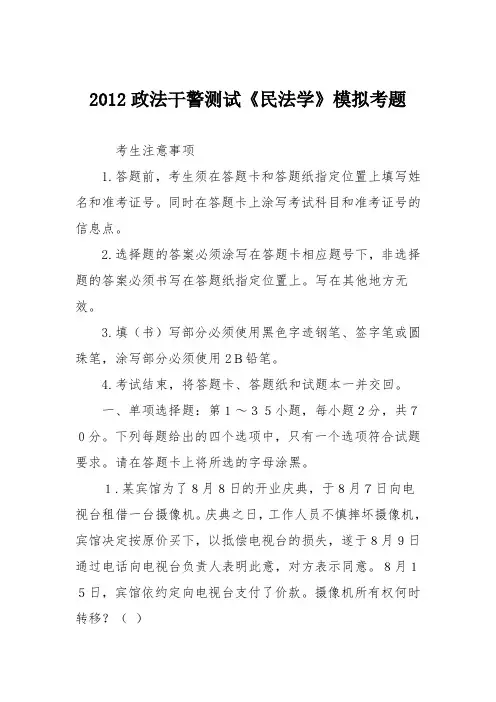 2012政法干警测试《民法学》模拟考题