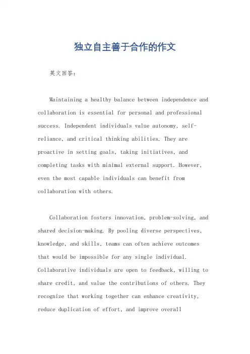 独立自主善于合作的作文