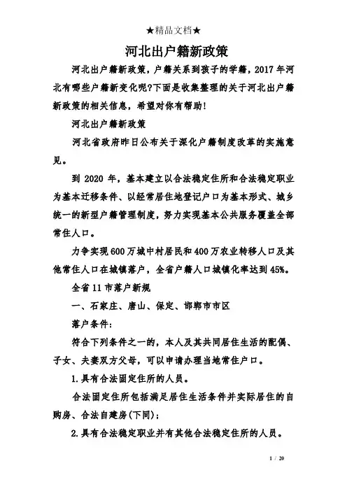 河北出户籍新政策