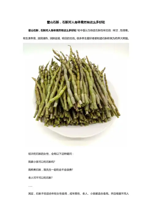 霍山石斛,石斛对人身体竟然有这么多好处