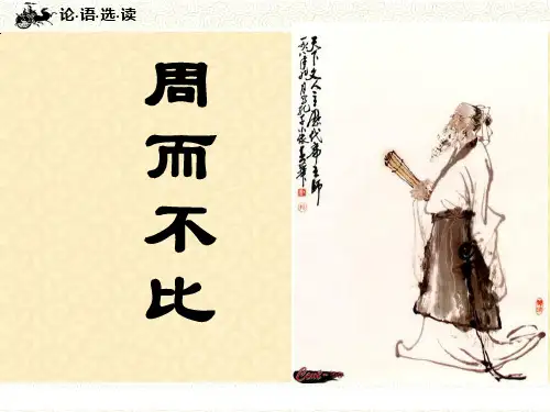 周而不比 精品课件