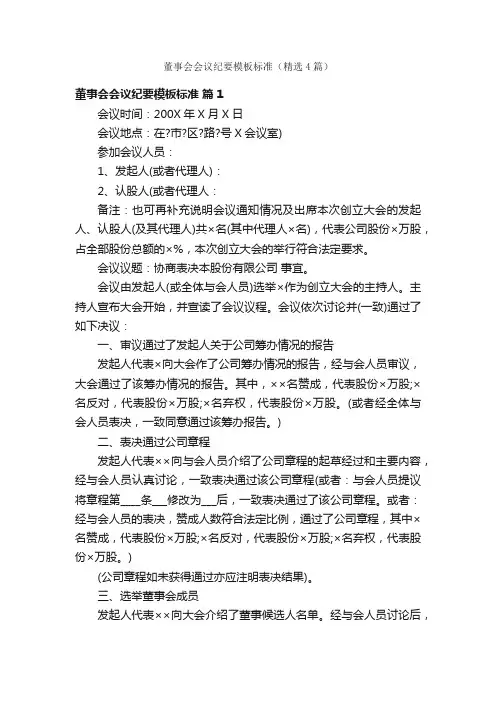董事会会议纪要模板标准（精选4篇）