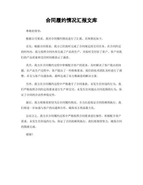 合同履约情况汇报文库