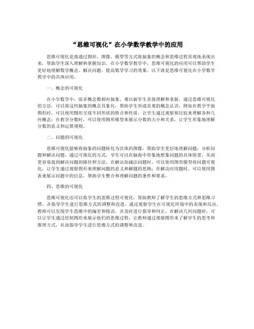 “思维可视化”在小学数学教学中的应用