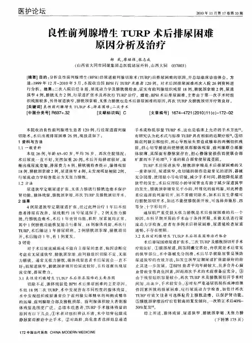 良性前列腺增生TURP术后排尿困难原因分析及治疗