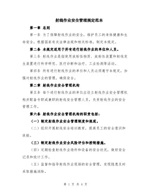 射线作业安全管理规定范本
