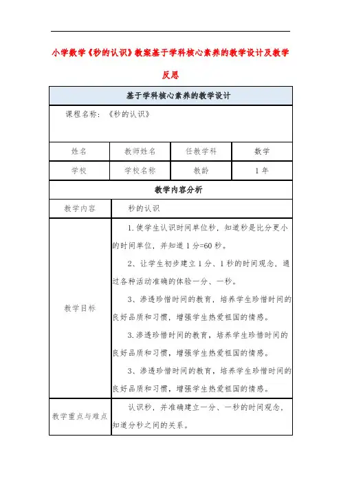 小学数学《秒的认识》教案基于学科核心素养的教学设计及教学反思