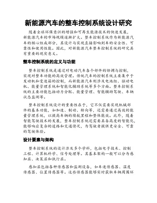新能源汽车的整车控制系统设计研究