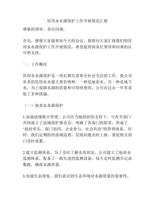 饮用水水源保护工作开展情况汇报