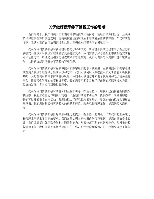 关于做好新形势下国税工作的思考