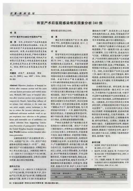 剖宫产术后医院感染相关因素分析240例