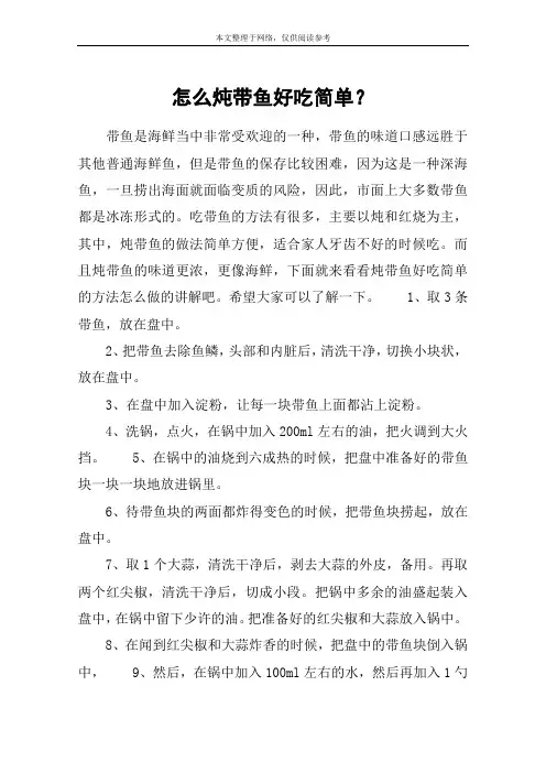 怎么炖带鱼好吃简单？