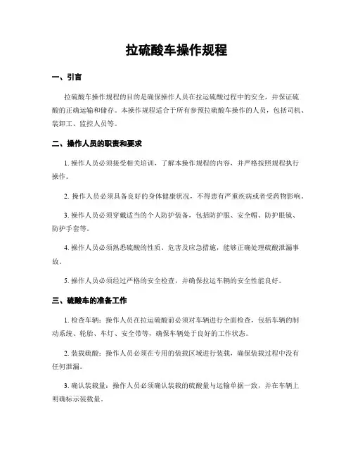 拉硫酸车操作规程