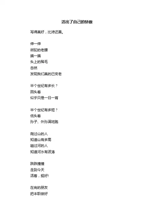 活出了自己的骄傲