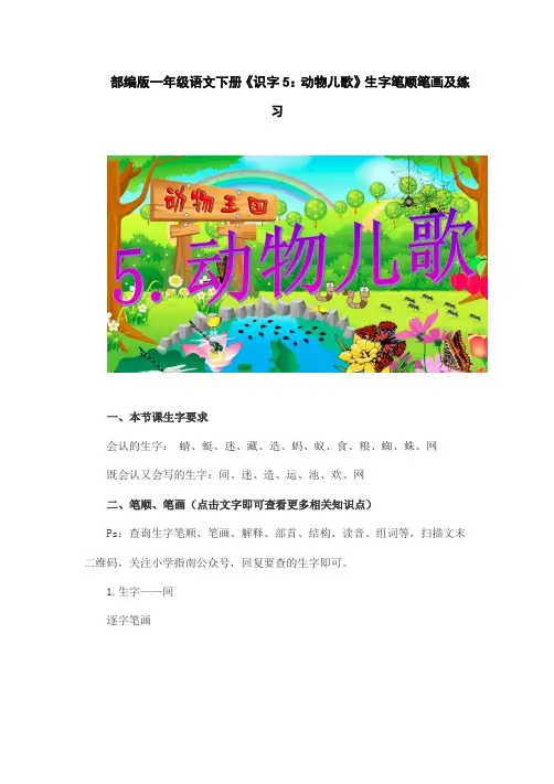 部编版一年级语文下册《识字5：动物儿歌》生字笔顺笔画及练习