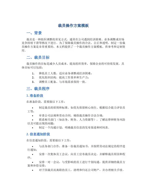 裁员操作方案模板