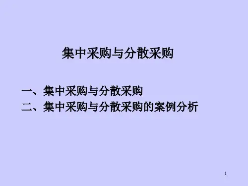 【采购管理】教案13集中采购和分散采购