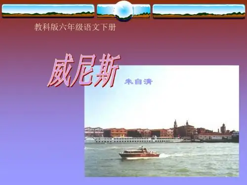 教科版六年级下册《威尼斯》课件