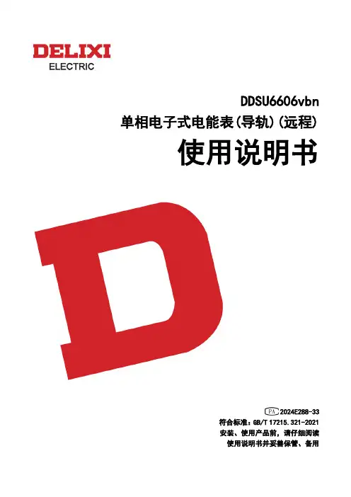德力西电气 DDSU6606vbn单相电子式电能表(远程) 使用说明书