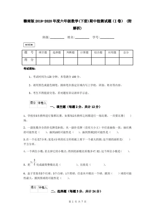 赣南版2019-2020年度六年级数学(下册)期中检测试题(I卷) (附解析)