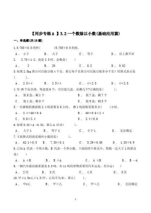 数学五年级上册《一个数除以小数》同步练习(含答案)