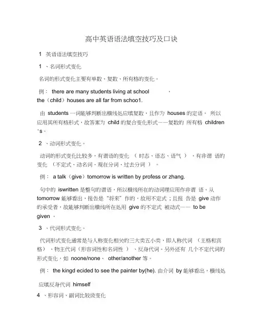 高中英语语法填空技巧及口诀