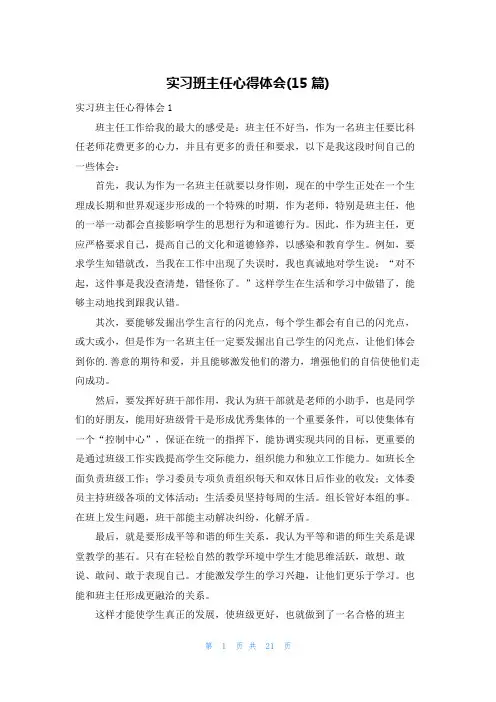 实习班主任心得体会(15篇)