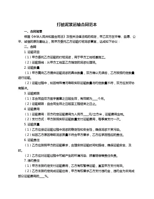 打桩泥浆运输合同范本