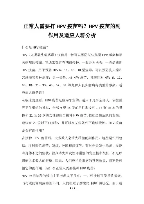 正常人需要打HPV疫苗吗？HPV疫苗的副作用及适应人群分析