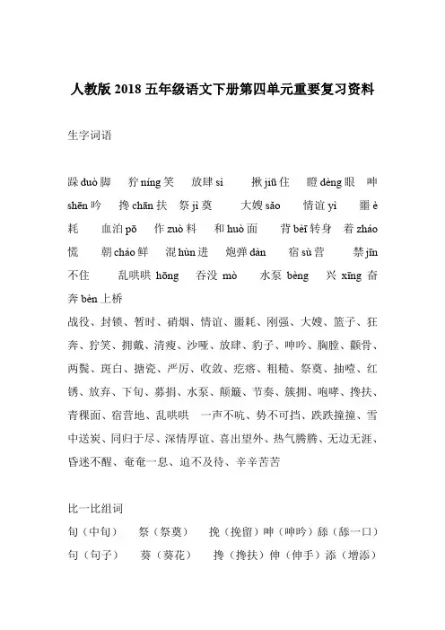人教版2018五年级语文下册第四单元重要复习资料