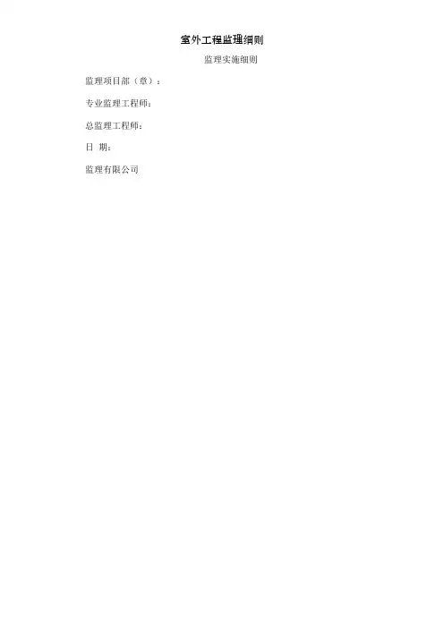 室外工程监理细则