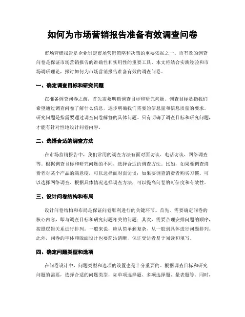 如何为市场营销报告准备有效调查问卷