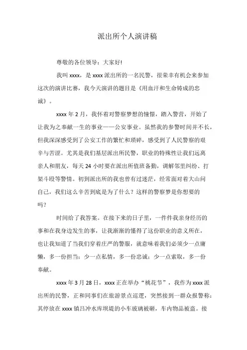 派出所个人演讲稿