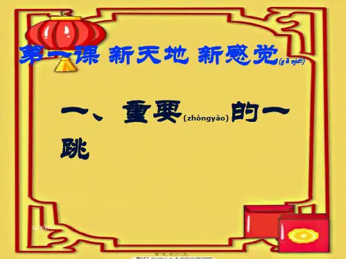 七年级道德与法治 第一单元 走进天地 第一课天地感觉 第1框重要的一跳 人民人民级政治